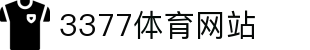 3377体育-全网最全最有态度的体育赛事直播平台